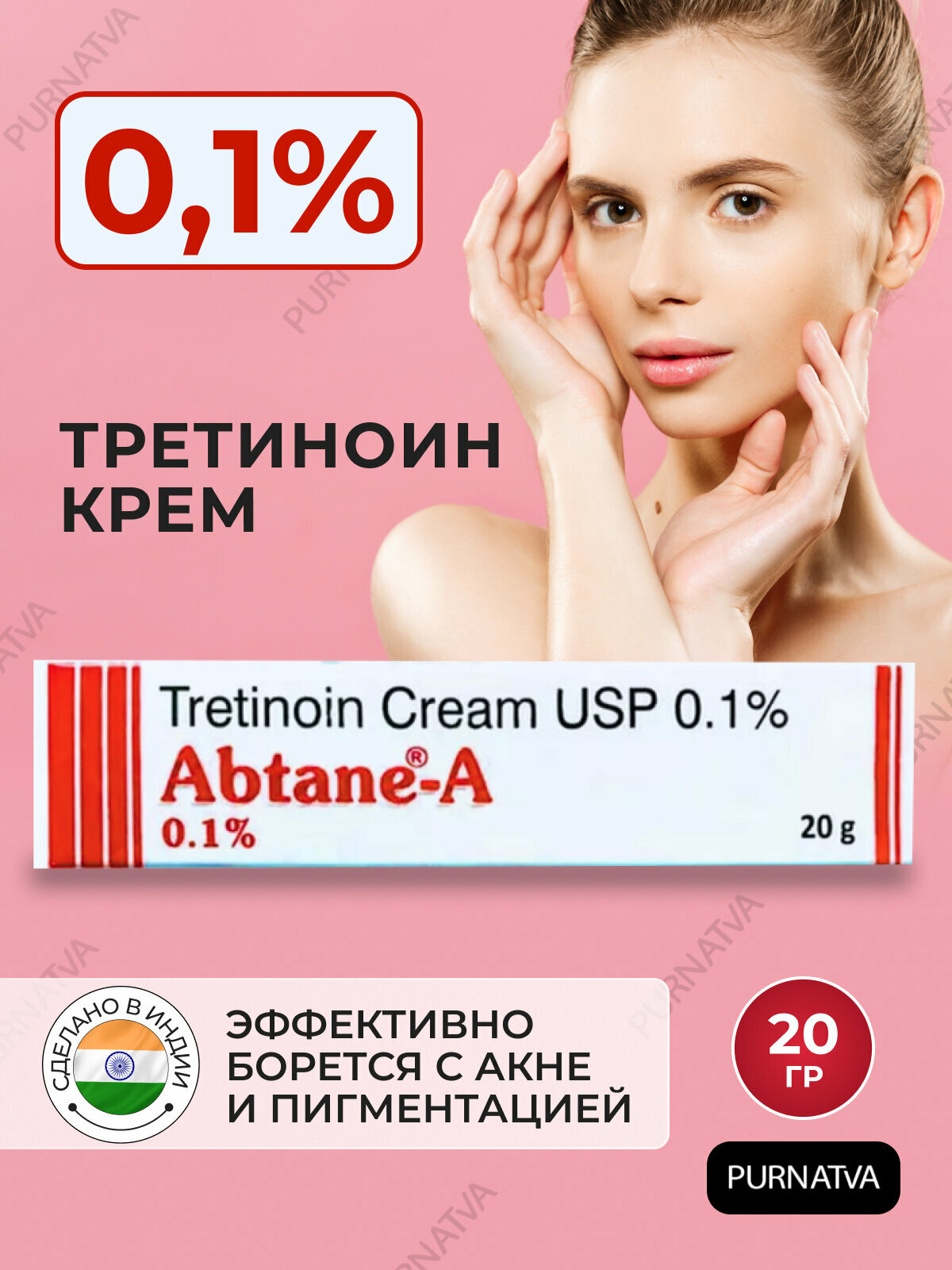 Третиноин крем 0.1% Абтейн-A (Tretinoin cream USP 0.1% Abtane-A) От акне и Пигментации 20 г