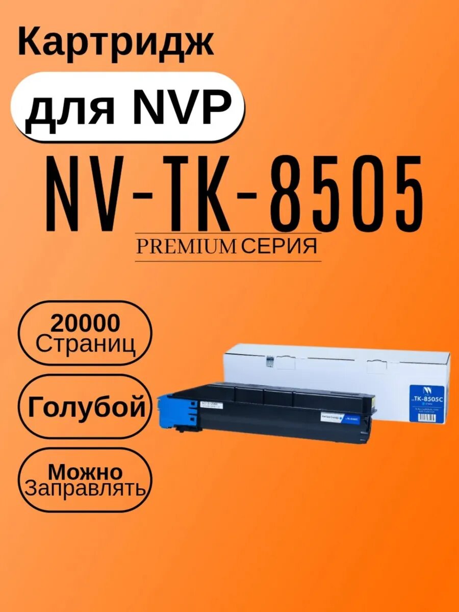 Картридж NVP NV-TK-8505