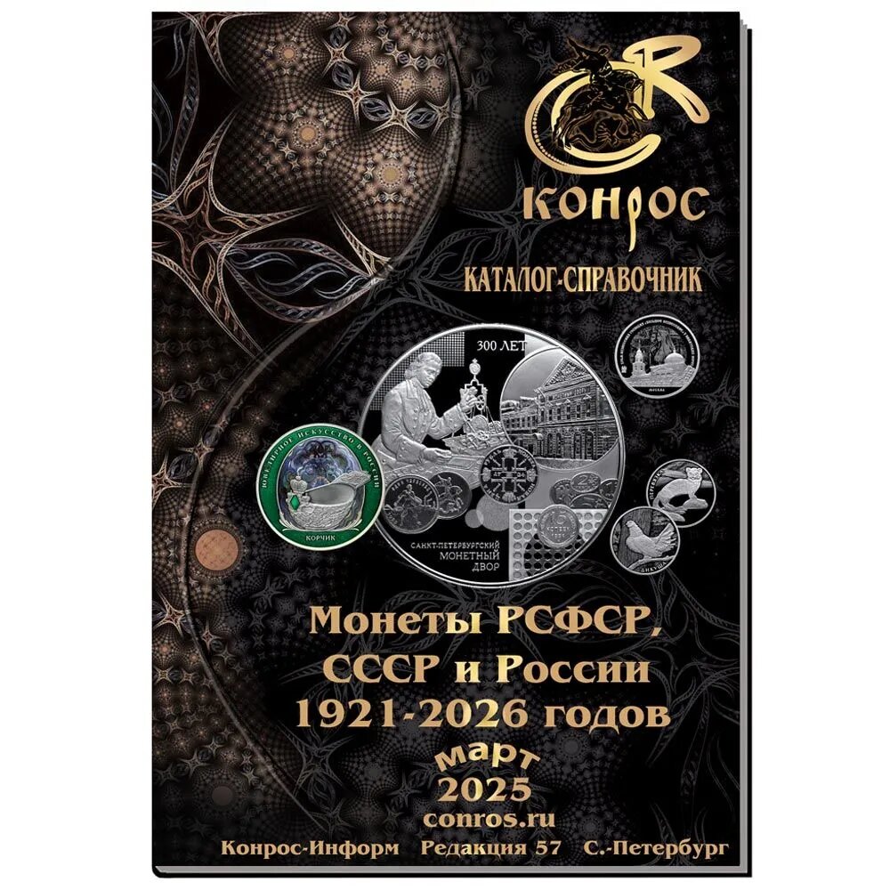 Каталог стоимости монет РСФСР, СССР и России 1921-2026 годов. Редакция 57