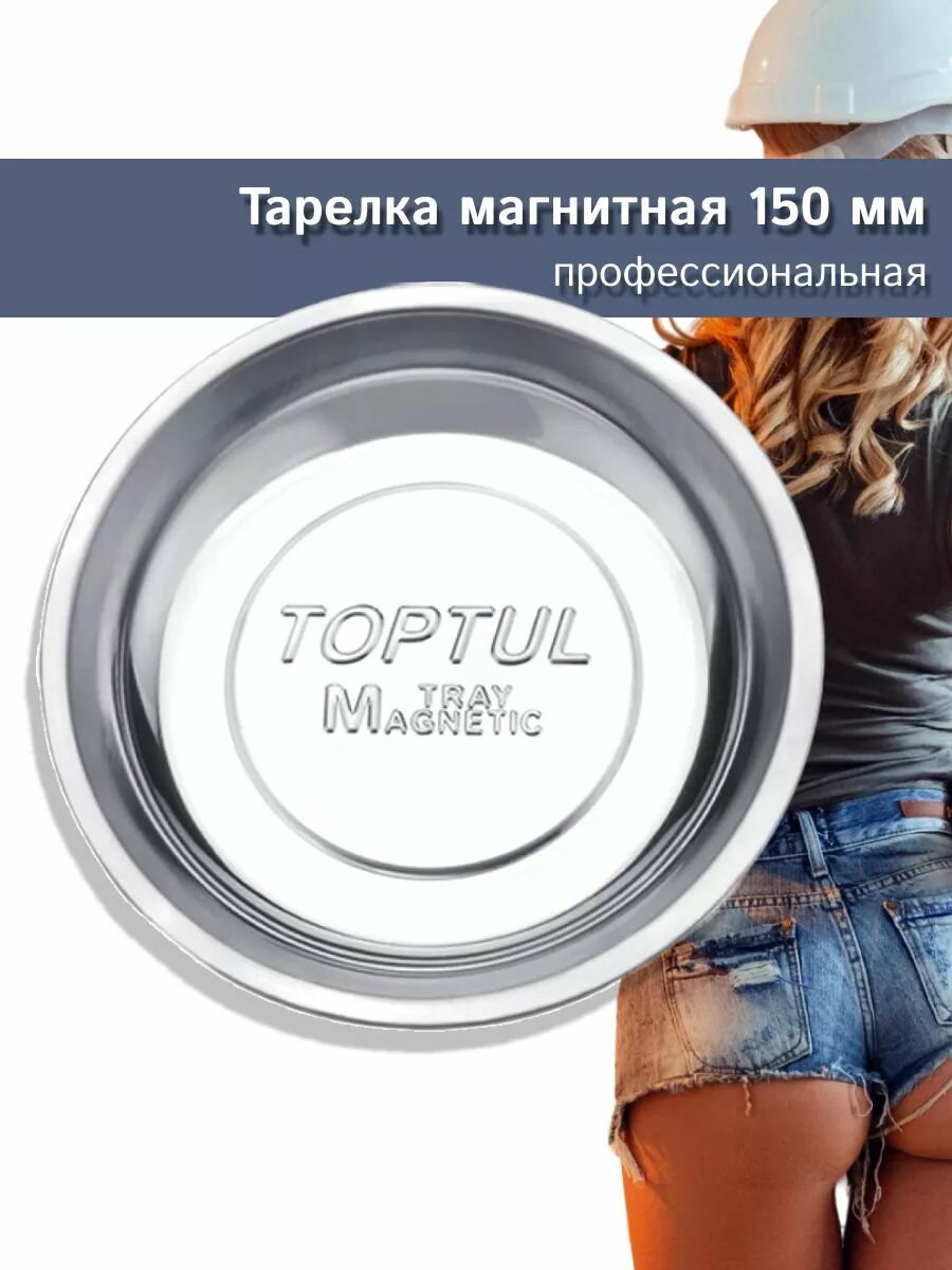 Тарелка магнитная круглая d150мм JJAF1506 TOPTUL