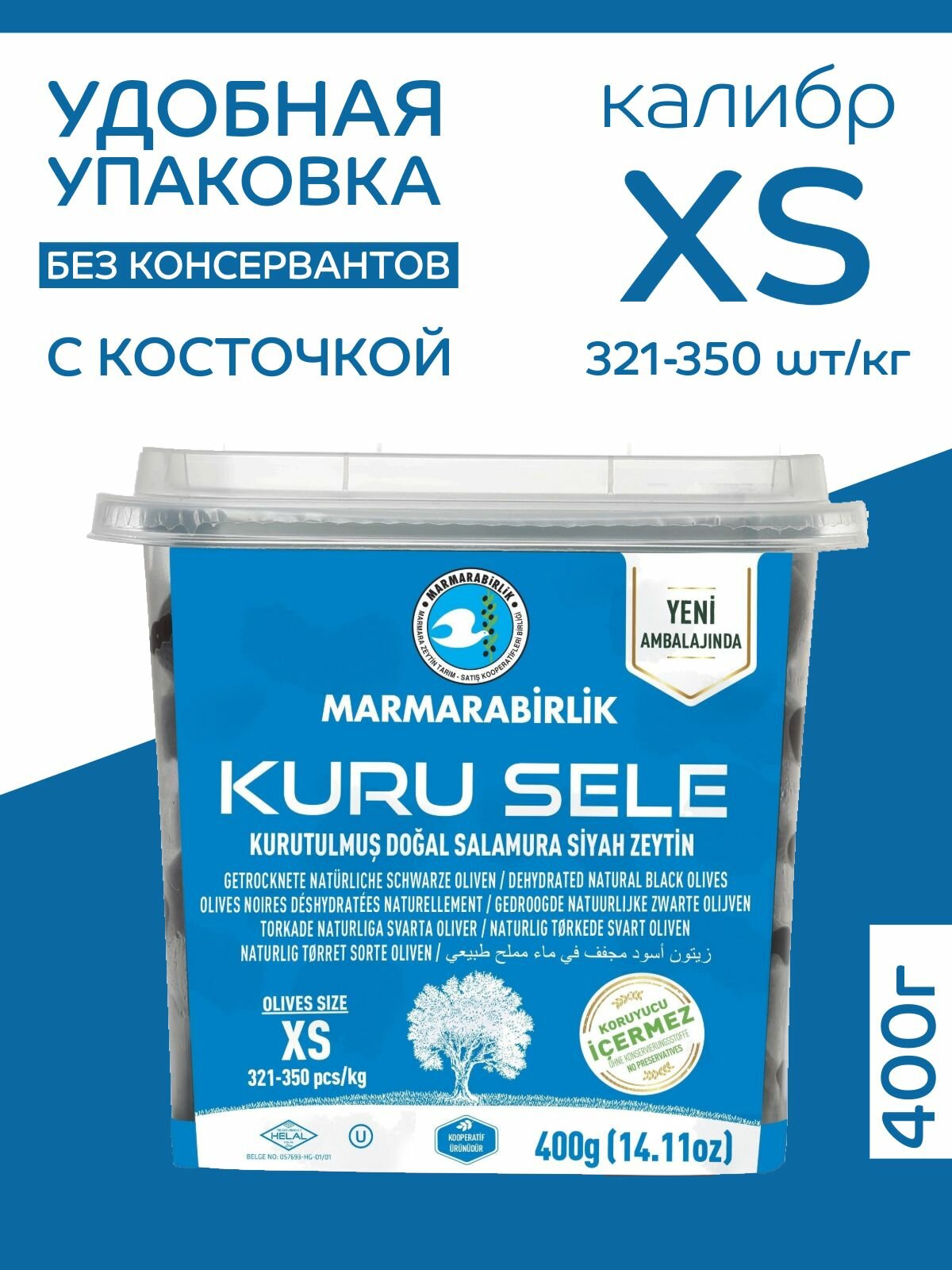 Вяленые маслины MARMARABIRLIK Серия KURU SELE калибровка XS 400 гр