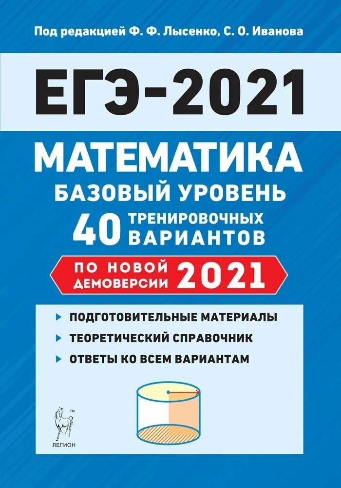 Учебное пособие Легион Математика. Подготовка к ЕГЭ. Базовый уровень. 40 тренировочных вариантов по демоверсии 2021 года. 2020 год, Ф. Ф. Лысенко