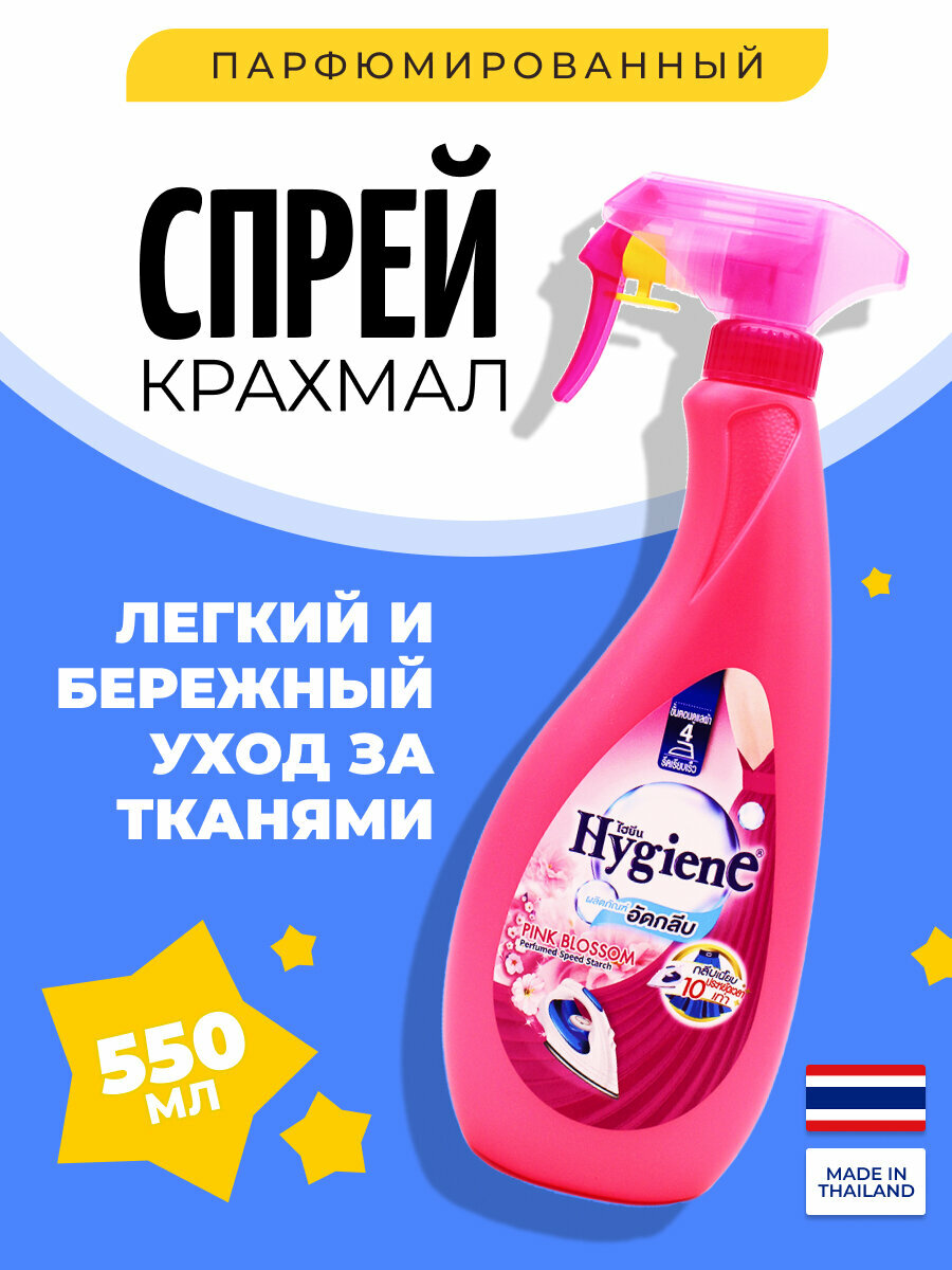 Hygiene Спрей для накрахмаливания белья парфюмированный Розовый бутон Speed Starch Pink Blossom 550 мл