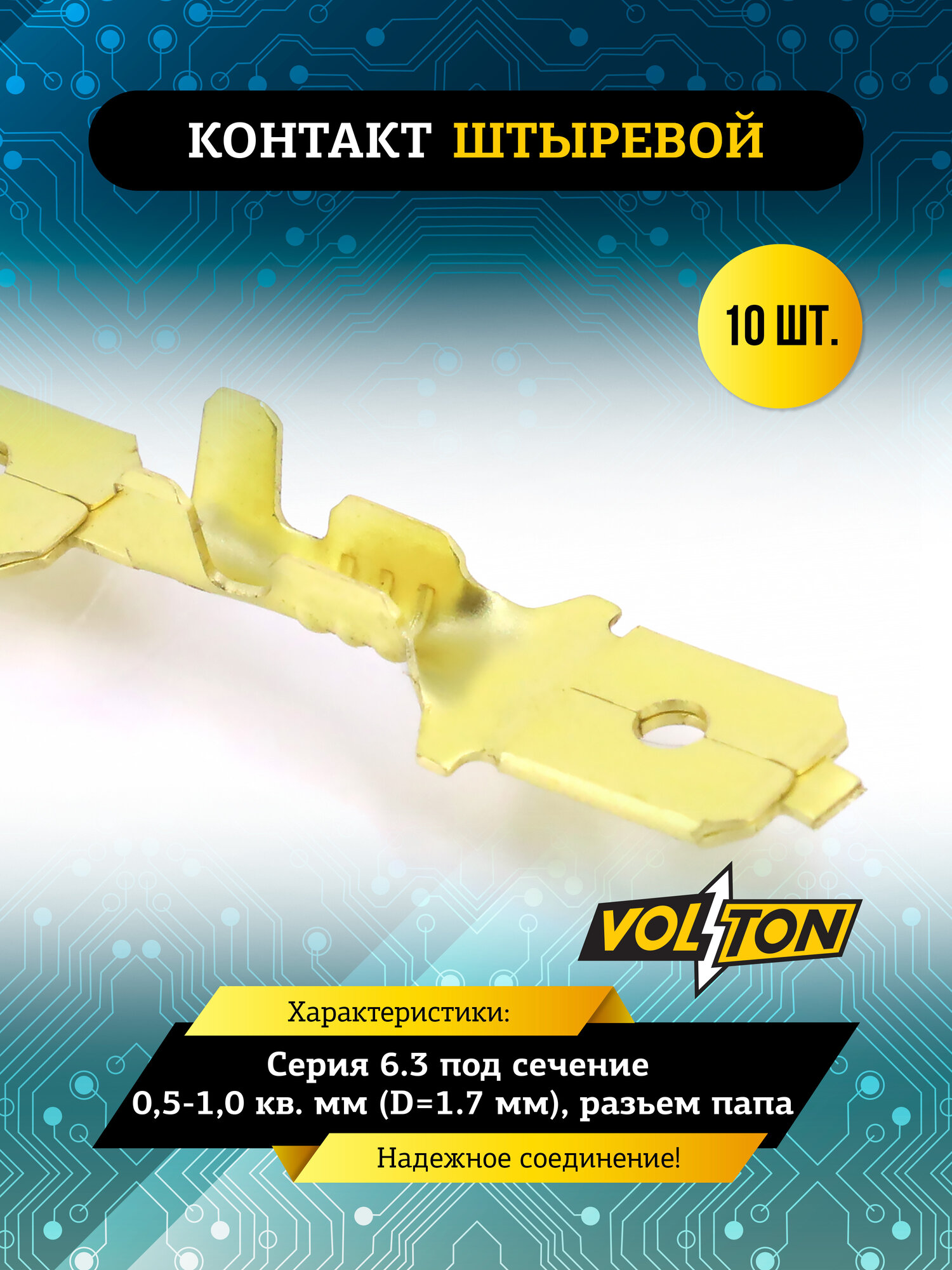 Контакт VOLTON штыревой серии 6.3 под сечение 0,5-1,0 кв. мм (D=1.7 мм) (разьем папа)