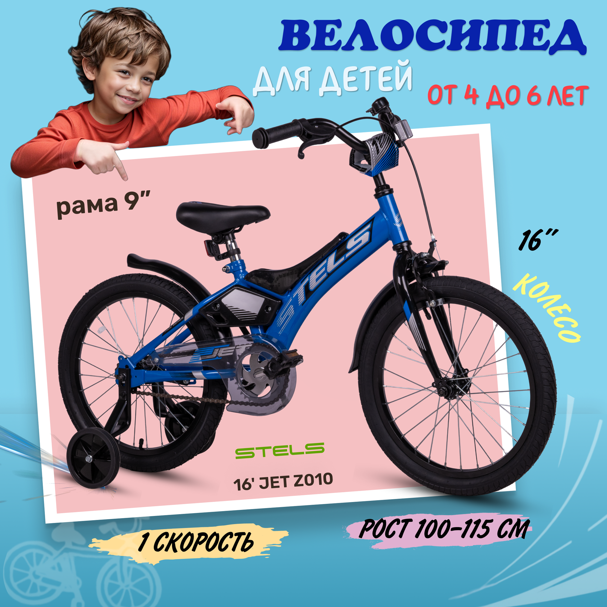 Велосипед детский двухколесный Stels Jet Z010 колеса 16" синий