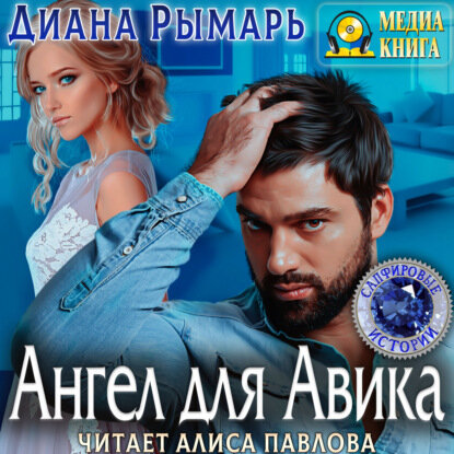 Ангел для Авика [Аудиокнига]