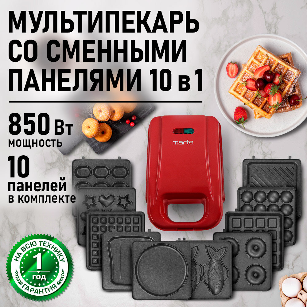 Прибор для выпечки MARTA MT-SM1738D 10 в 1 красный рубин