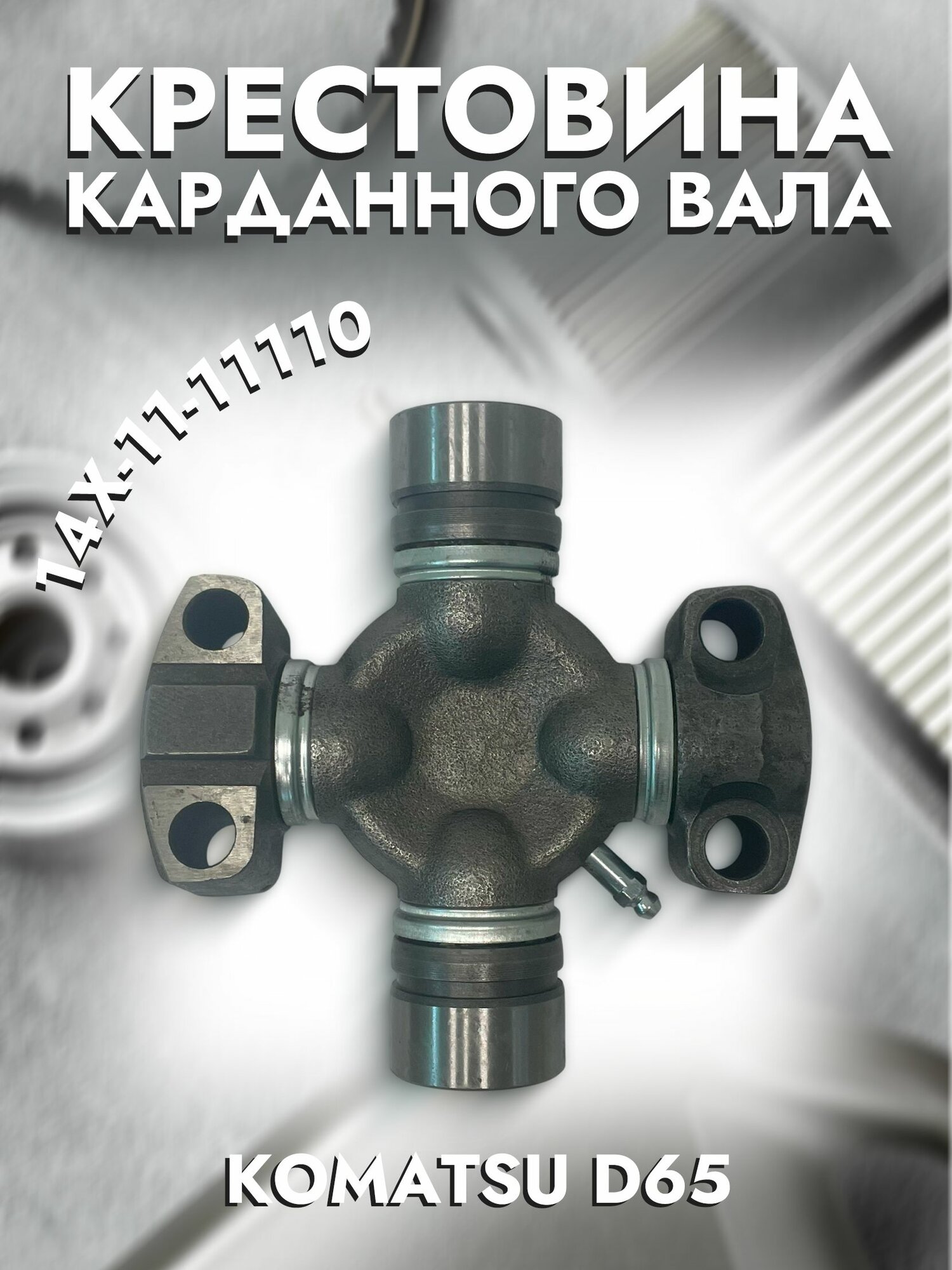 Крестовина карданного вала 14x-11-11110 KOMATSU D61EX-12 ITR