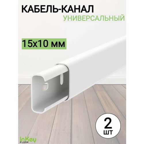 Кабель-канал 15x10 мм для проводов 2 шт