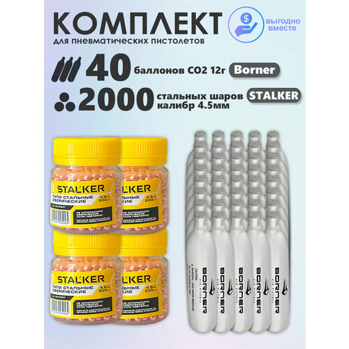 Баллончики CO2 40 шт Borner и шарики 2000 шт Stalker набор для пневматики