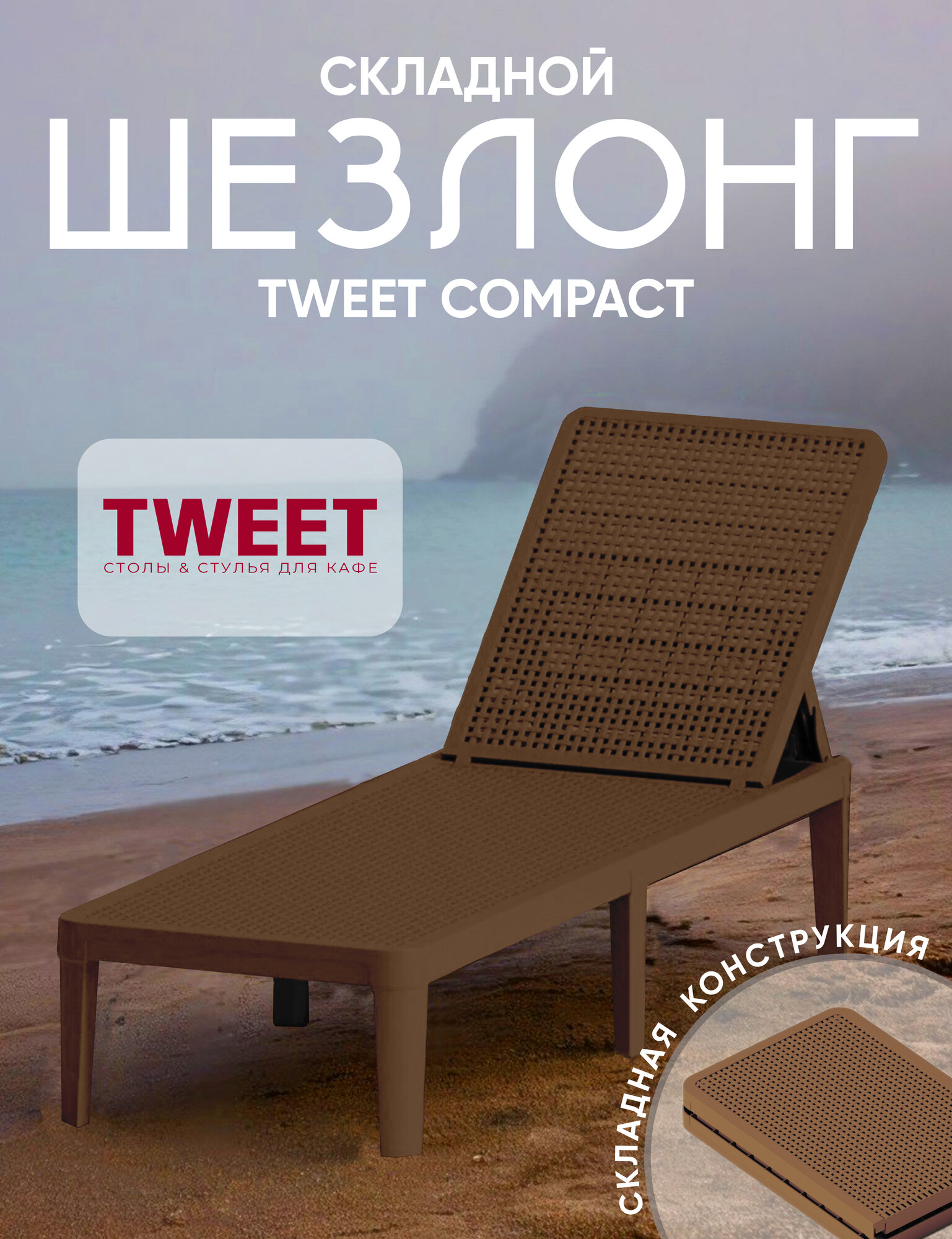 Шезлонг 191 55 29 разборный Tweet Compact PP   Коричневый   TWEET 9346