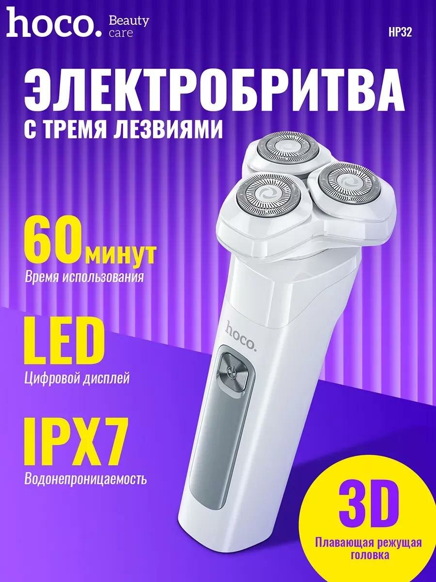 Электробритва мужская для лица аккумуляторная hoco hp 32