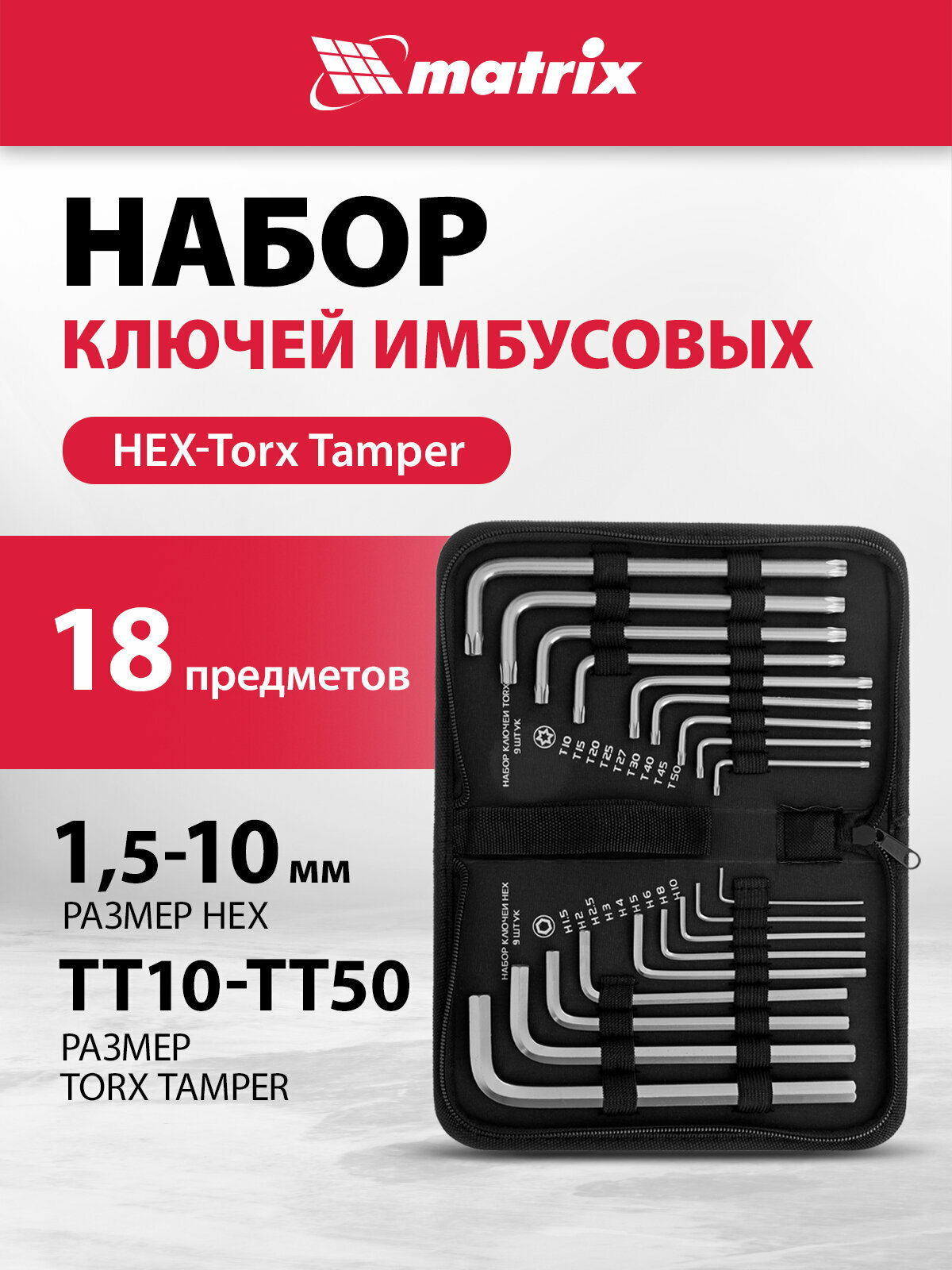 Набор ключей имбусовых Matrix HEX-TORX 18 шт, HEX 1, 5–10 мм, T10-T50, CrV, удлиненные, сатин. 12315