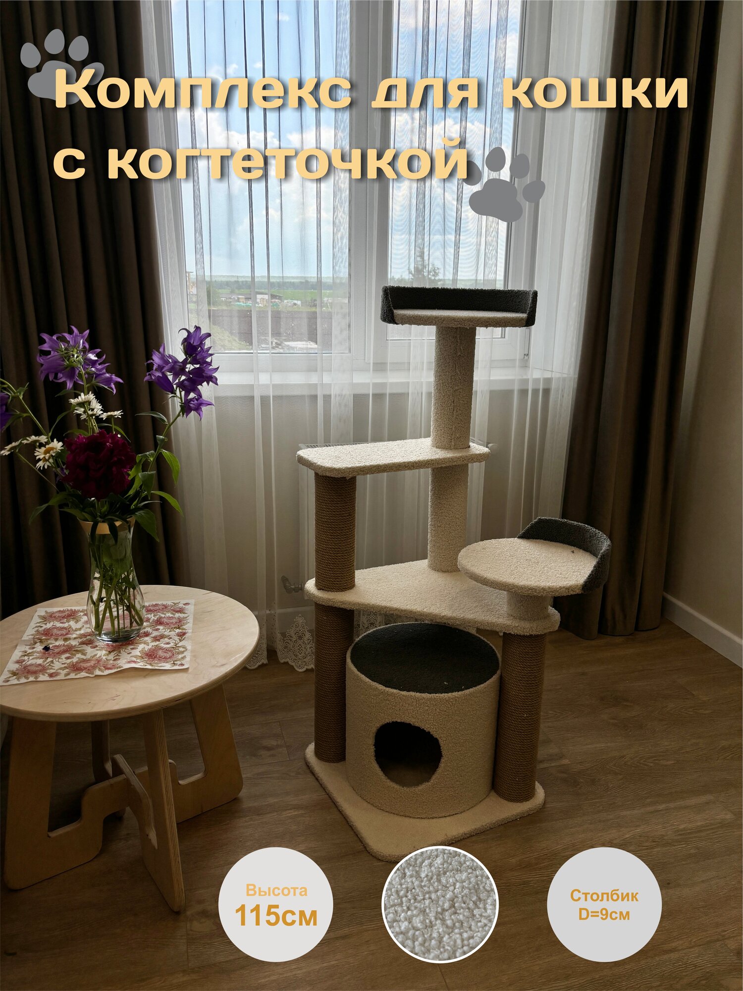 Комплекс домик когтеточка для кошек 115см