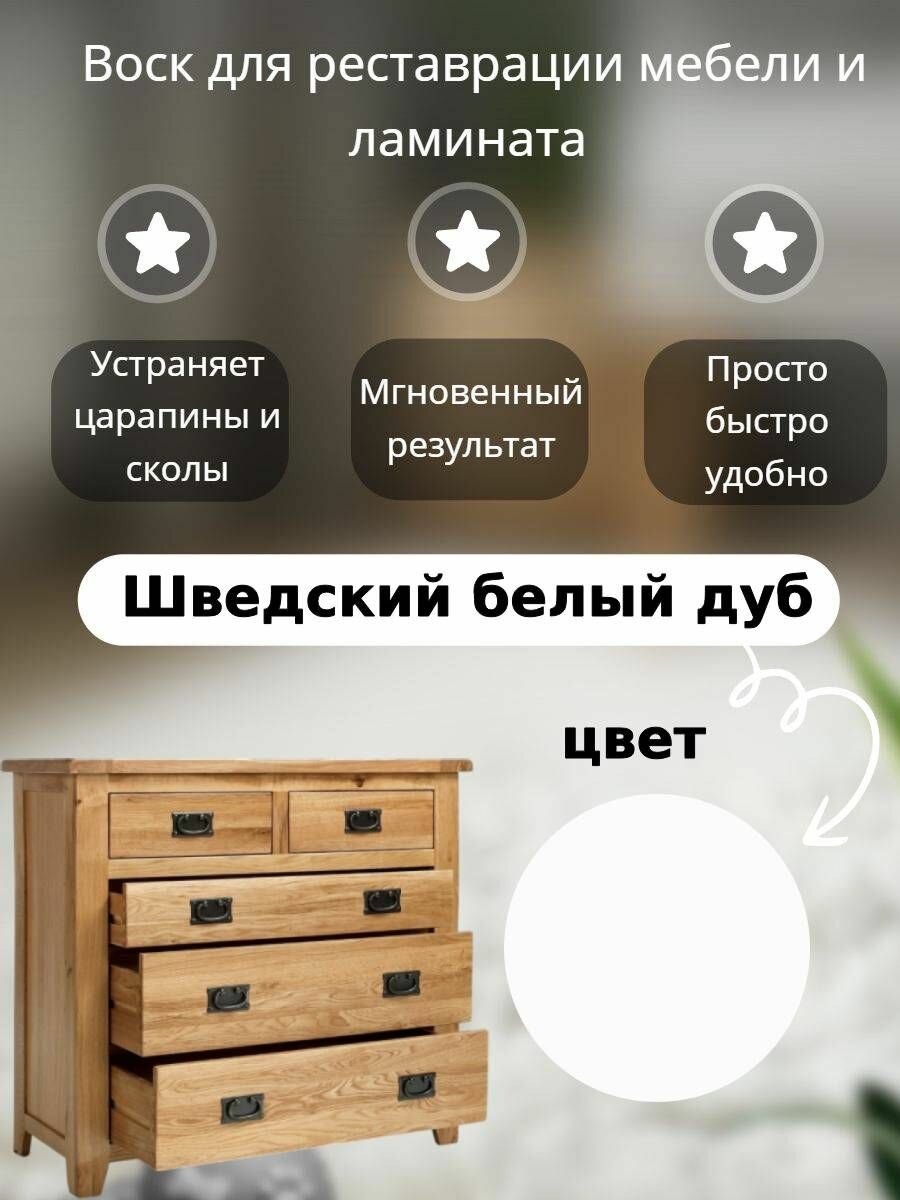 Воск для реставрации мебели и ламината Шведский белый дуб