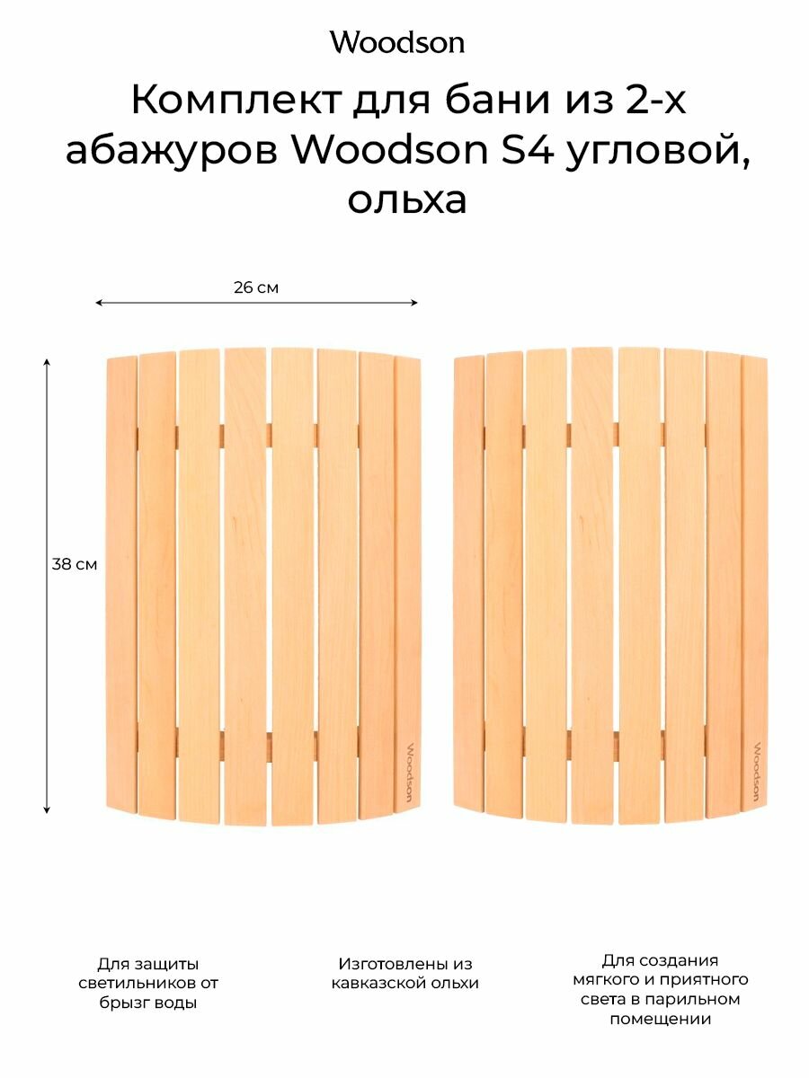 Комплект для бани и дома 2 абажура Woodson S4 угловой, ольха