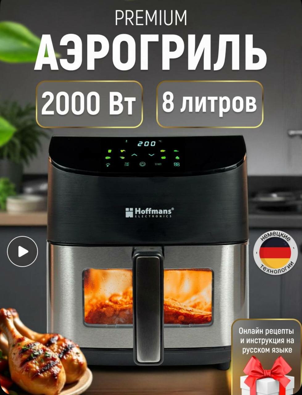 Аэрогриль электрический Hoffmans 8 литров/мультипечь, аэрофритюрница 2400Вт