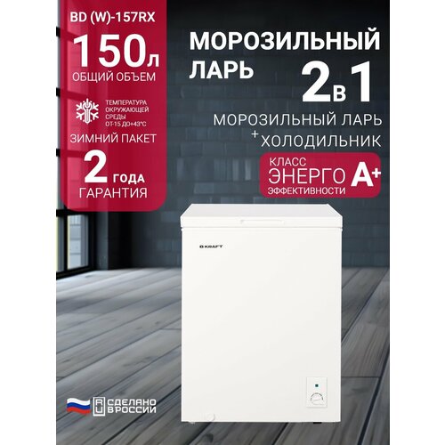 Морозильный ларь Kraft BD W-157RX 150 литров морозильник режим холодильника зимний пакет класс А белый 1970000₽