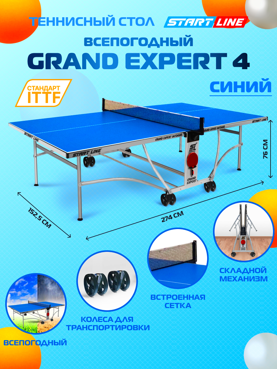 Стол теннисный Start Line GRAND EXPERT 4 Всепогодный Синий, для улицы, с колесами, сеткой