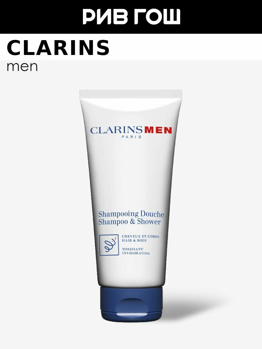 CLARINS Men Шампуньгель для волос и тела тонизирующий муж 200 мл