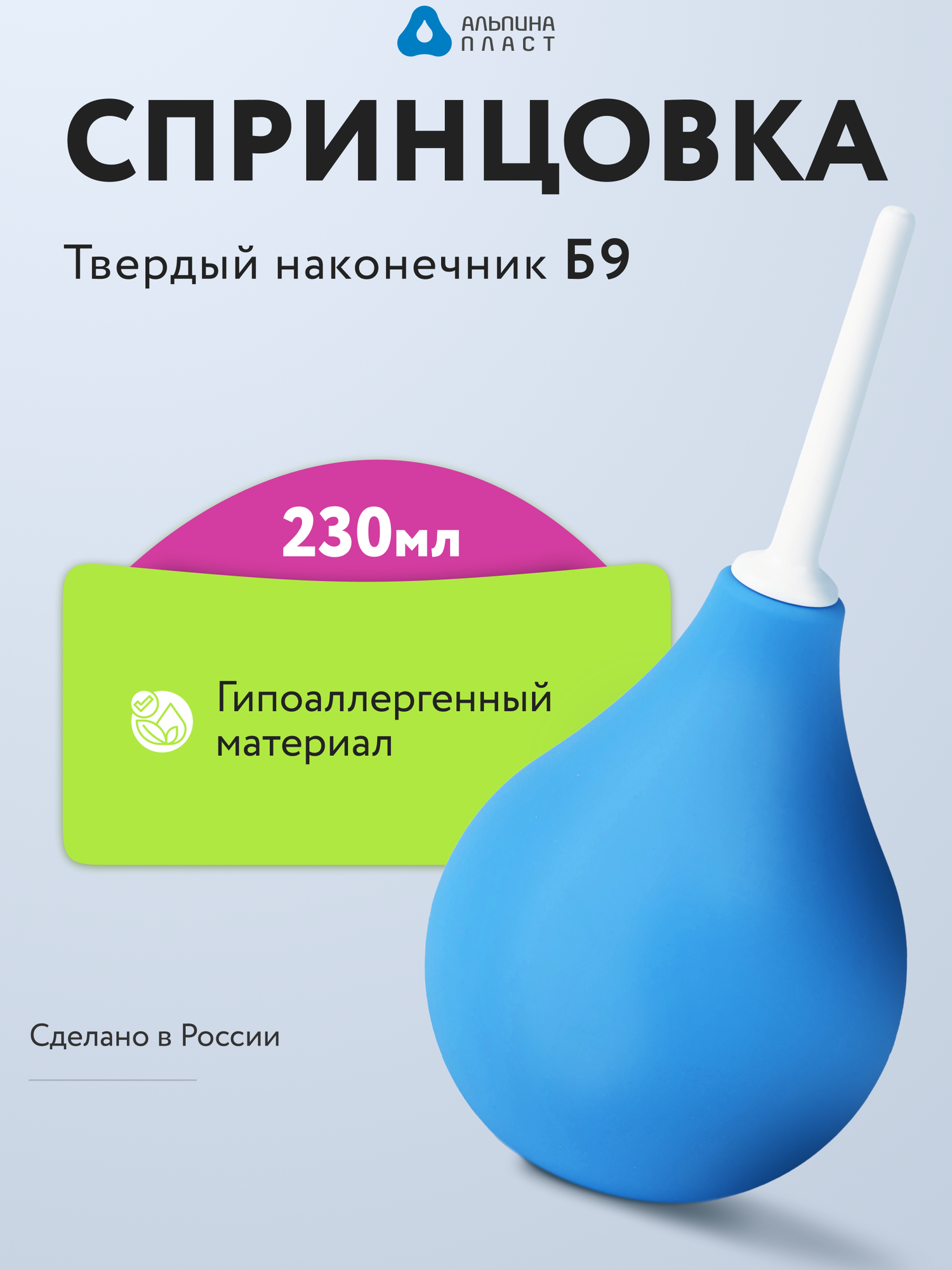 Спринцовка Альпина Пласт Б 9 с твердым наконечником 230мл голубая