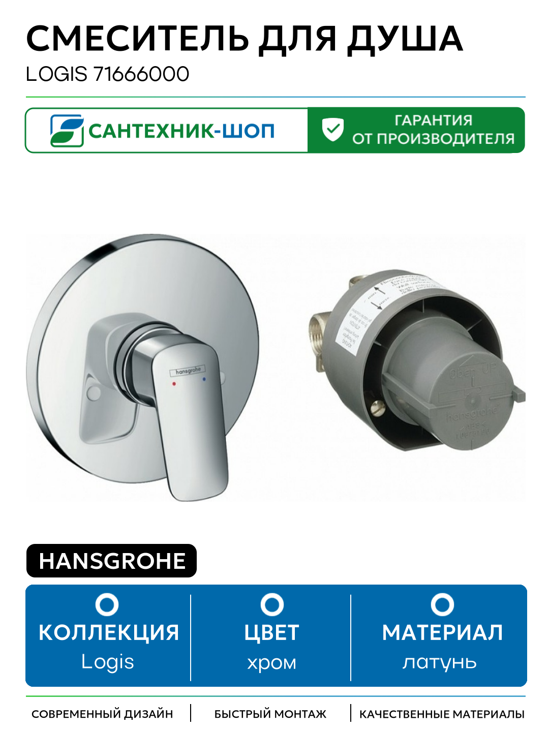 Смеситель для душа Hansgrohe Logis 71666000 Хром латунь встраиваемый Германия