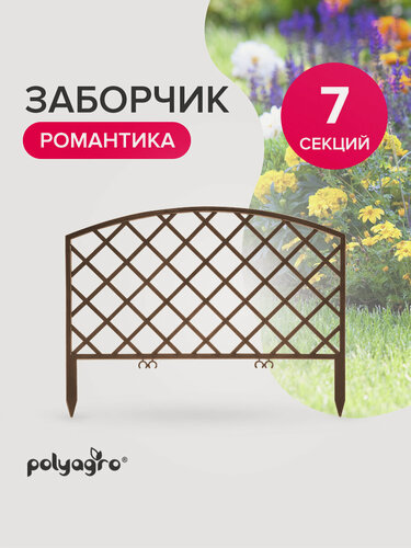 Изображение товара Забор декоративный для сада 2,95 м, бордюр садовый, ограждение для клумб и грядок, шоколад