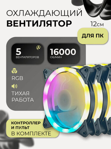 Изображение товара Кулер для корпуса пк разноцветный, вентилятор для компьютера 120мм, (molex + 3pin) 5 шт комплект