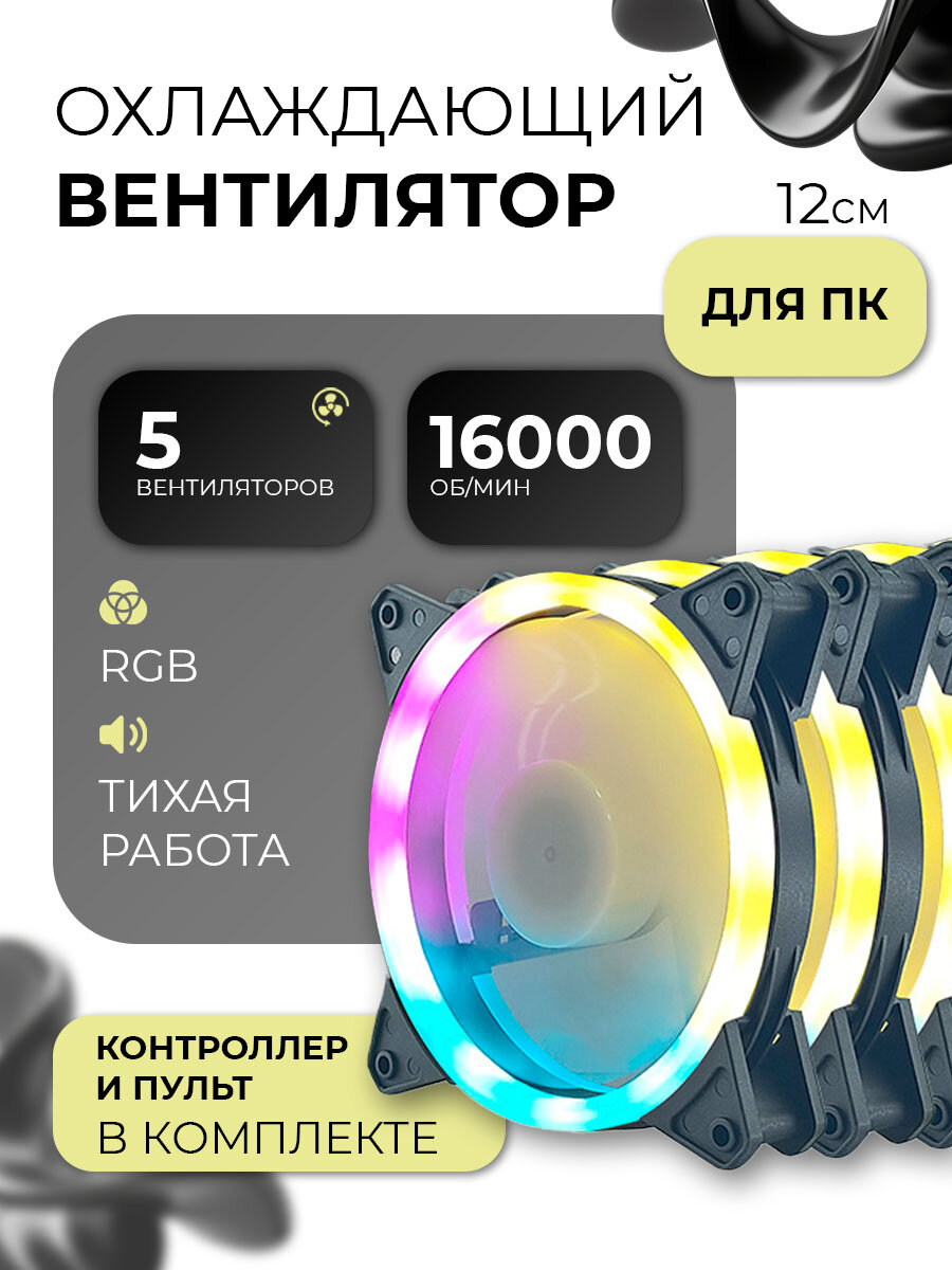 Кулер для корпуса пк разноцветный, вентилятор для компьютера 120мм, (molex + 3pin) 5 шт комплект