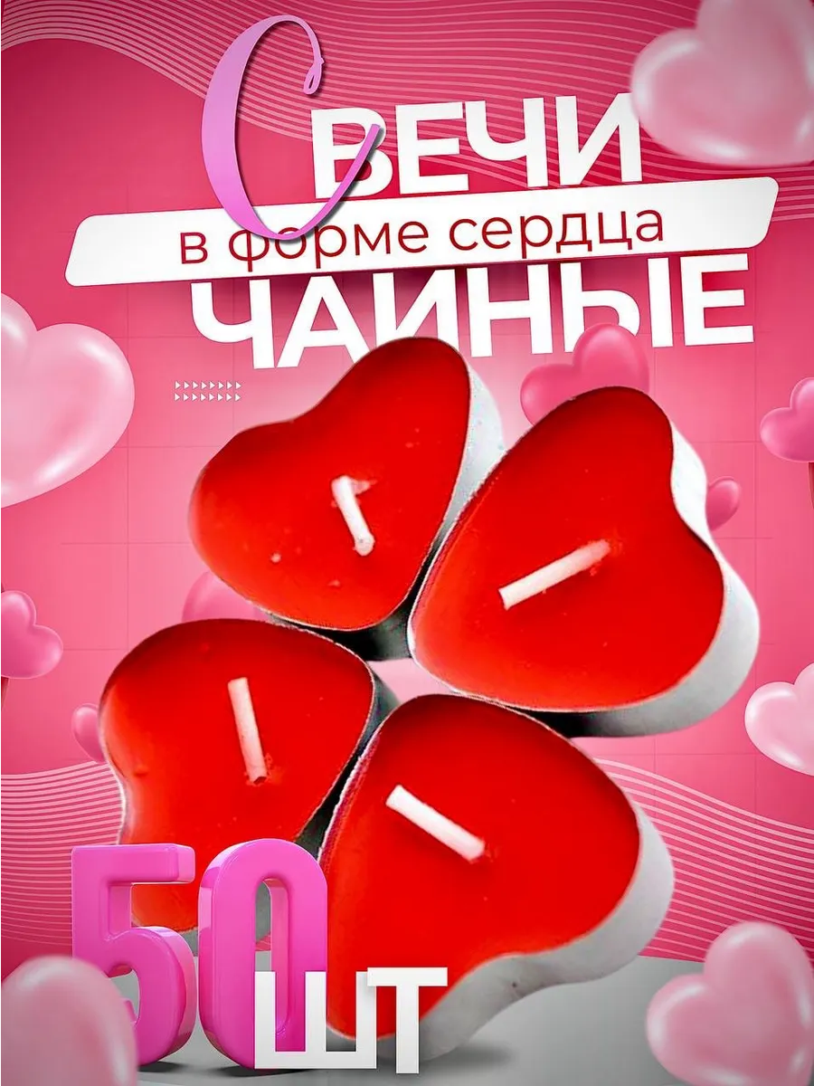 Свечи чайные, ароматические, декоративные Сердечки красные 50 шт.