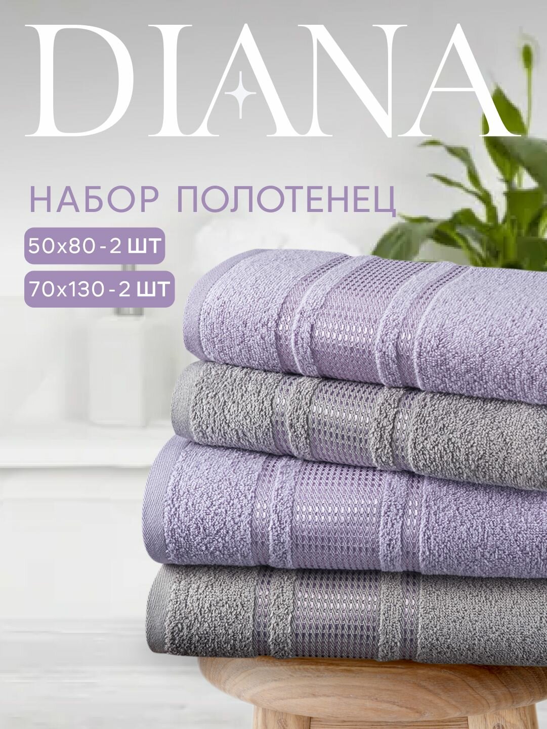 Набор полотенец махровых Diana, "Амелия", 4шт, цвет: Светло-серый/Фиалка, 100% хлопок