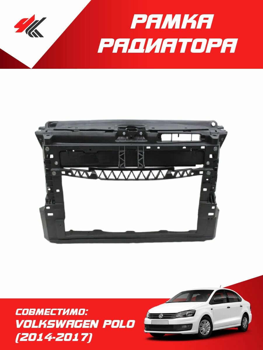 Рамка радиатора фольксваген поло (2014-2017) / Autotop