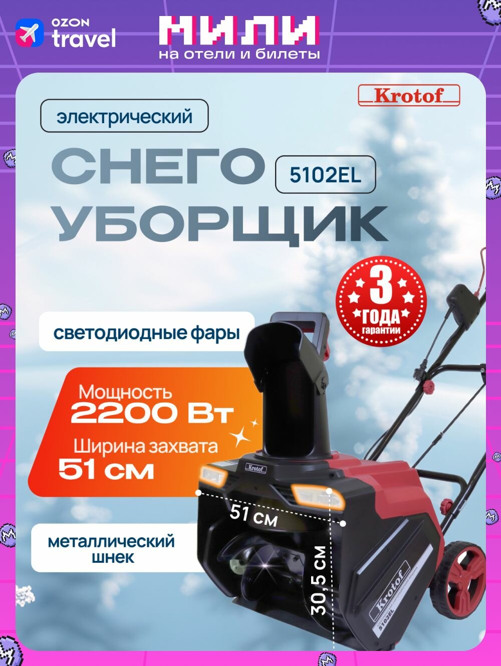 Снегоуборщик Krotof 5102EL Электрический 2200Вт фара ширина/Высота ковша 51/31 см металлический шнек / кротоф