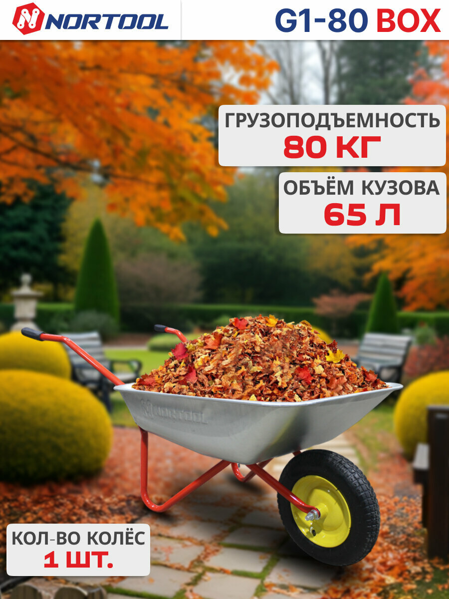 Тачка садовая Nortool G1-80 BOX грузоподъемностью до 80кг пневматические колеса
