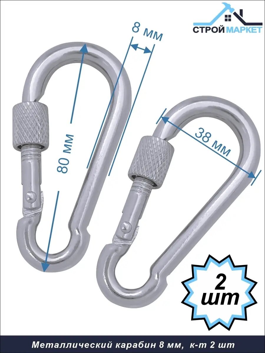 Карабин металлический с фиксатором 8 мм/ стальной карабин для тросов цепей. Комплект 2 штуки