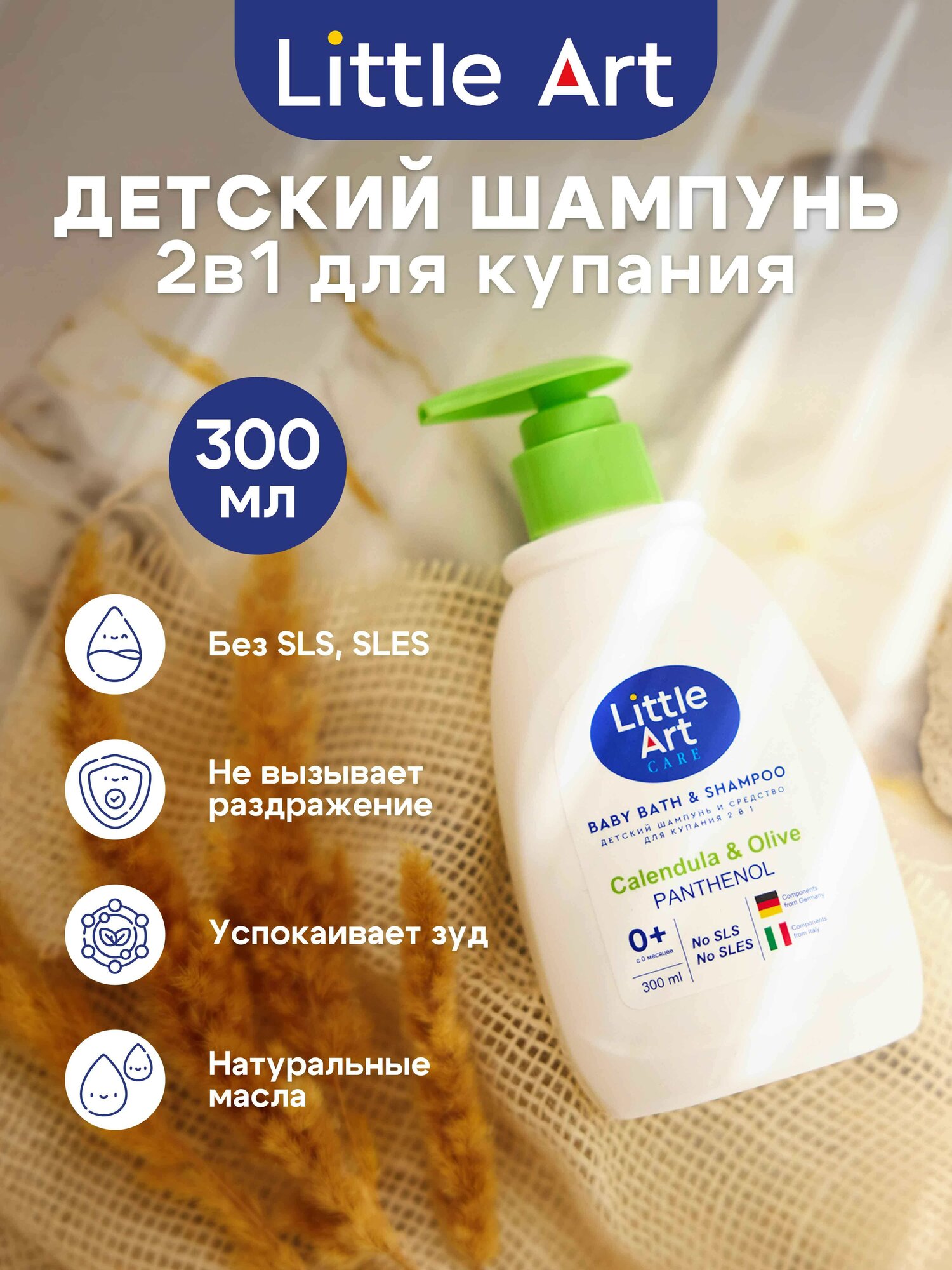 Детский шампунь-гель Little Art, для всех типов кожи, 300 мл