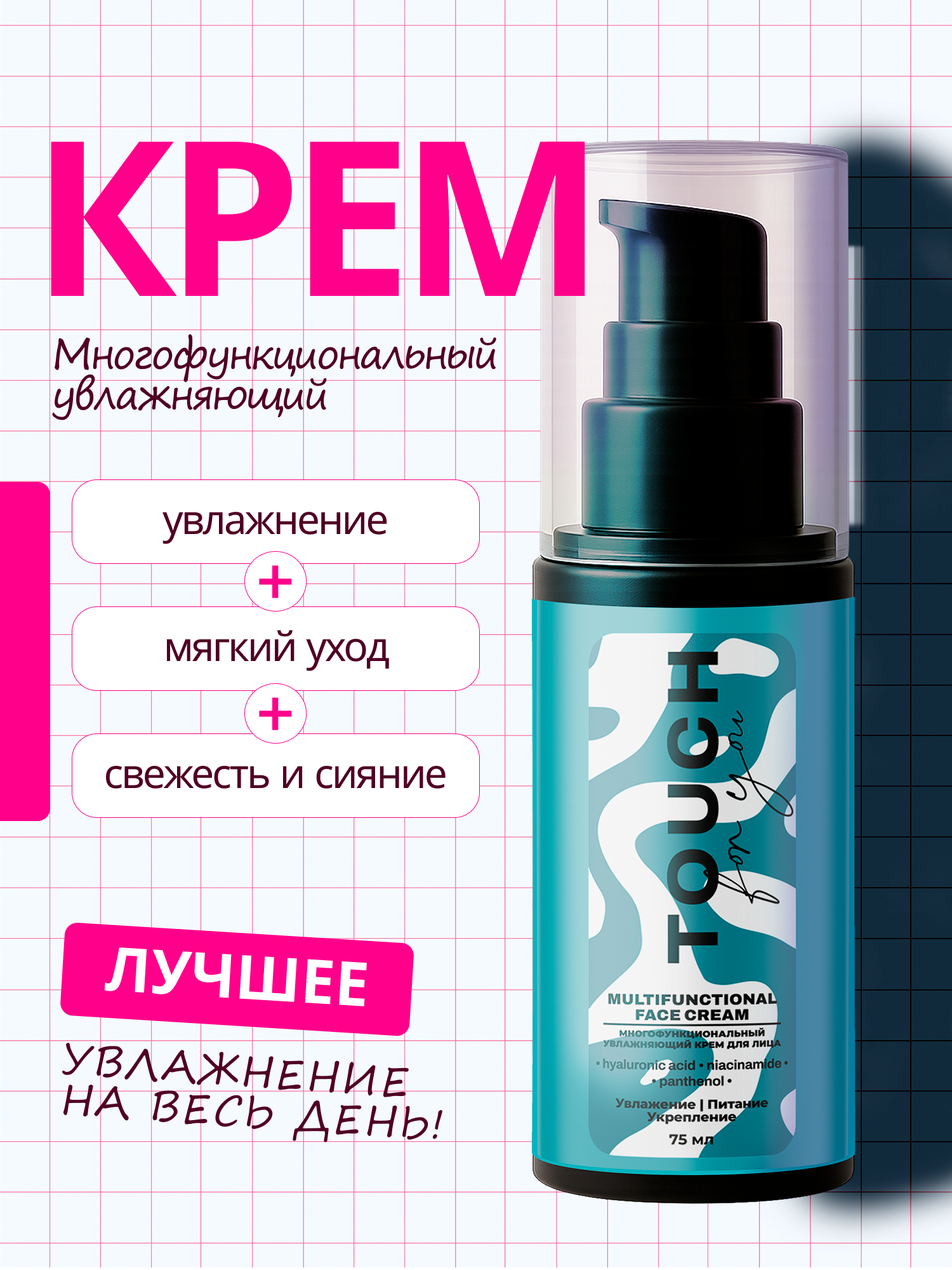 Крем для лица TOUCH for you, увлажняющий, многофункциональный, 75 мл