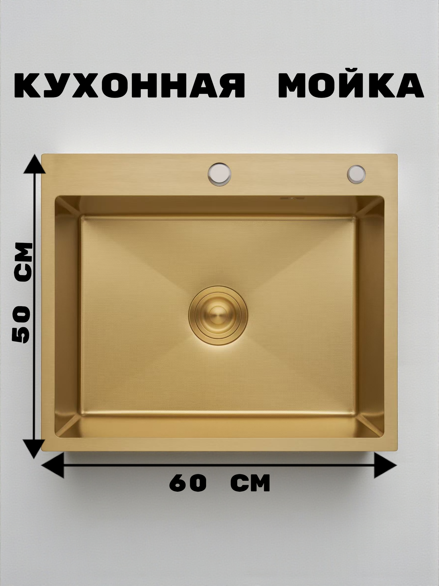 Кухонная мойка из нержавеющей стали с PVD покрытием