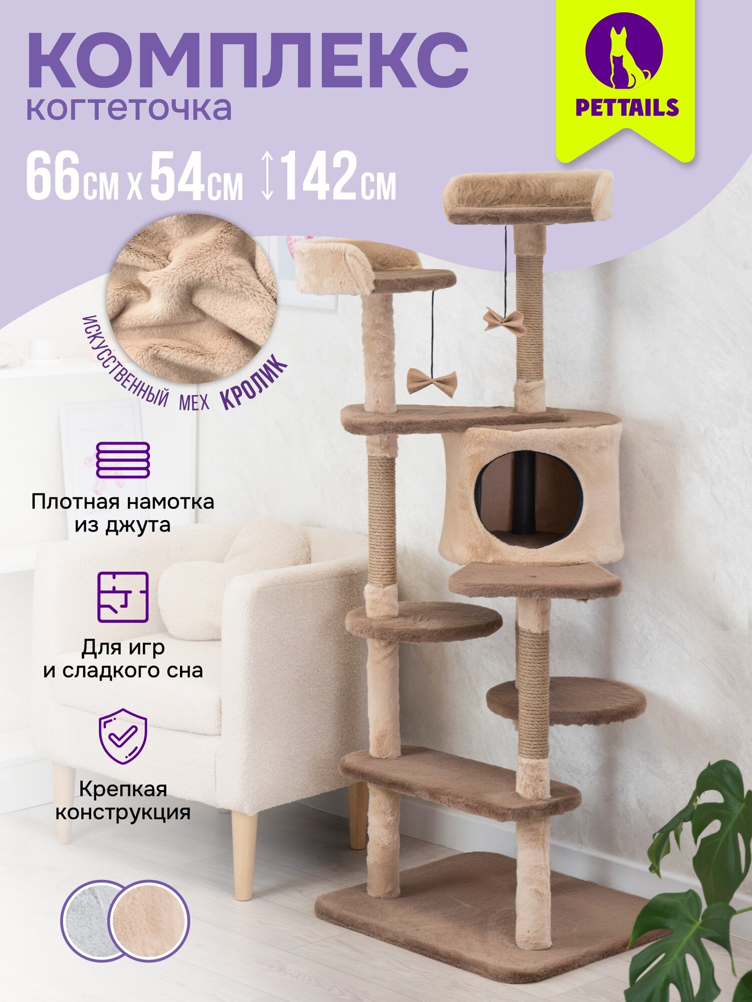 Когтеточка домик 54 х 66 х h142см "PetTails" денис разборный, 5ти уровн, (мех, джут) бежевый