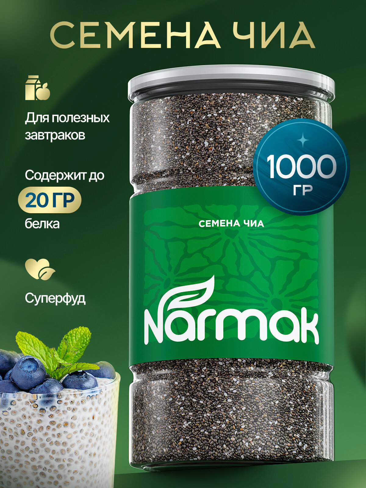 Чиа/ семена чиа для похудения NARMAK 1000 гр. в банке, суперфуд