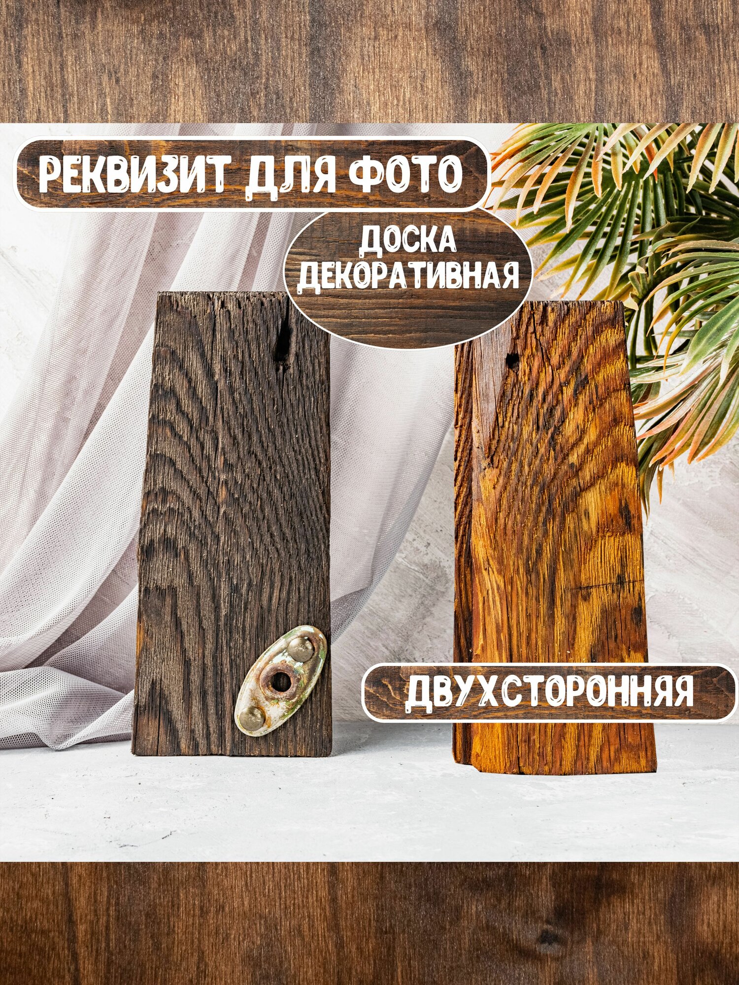 Реквизит для предметной и фуд фото доска состаренная деревянная подставка декор 185х81см