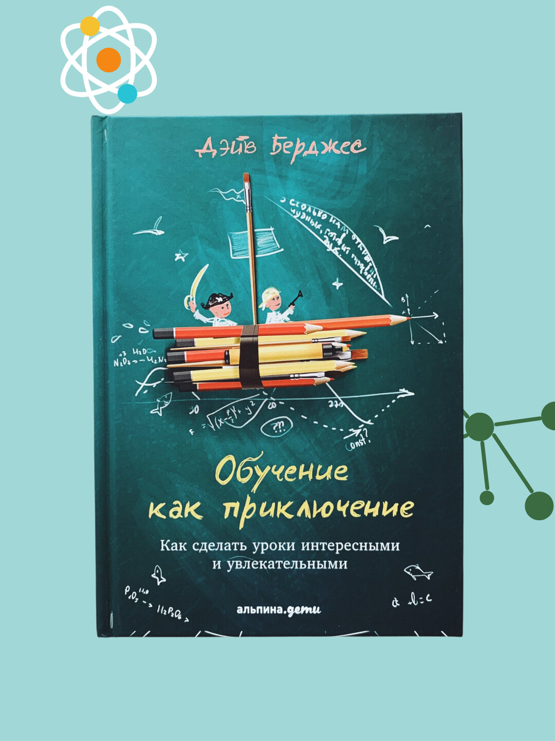 Обучение как приключение, Как сделать уроки интересными и увлекательными, Дэйв Берджес