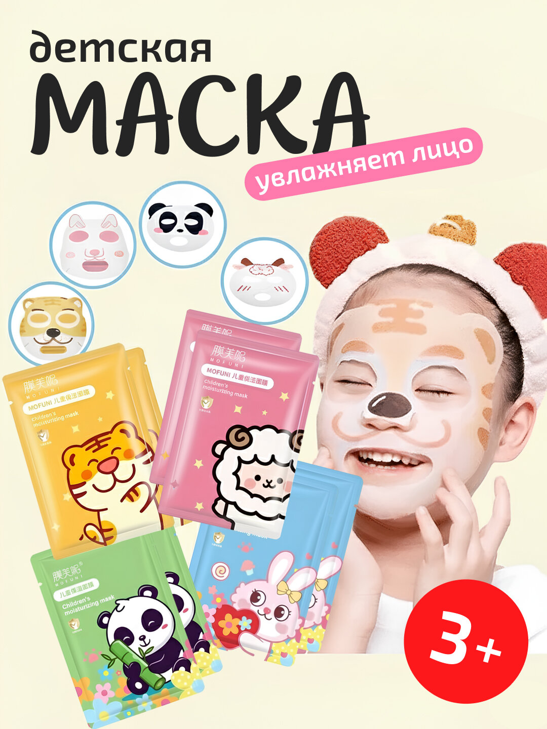Детская маска-плёнка, увлажняющая, для комбинированной кожи, 2 шт Барашка и кролик