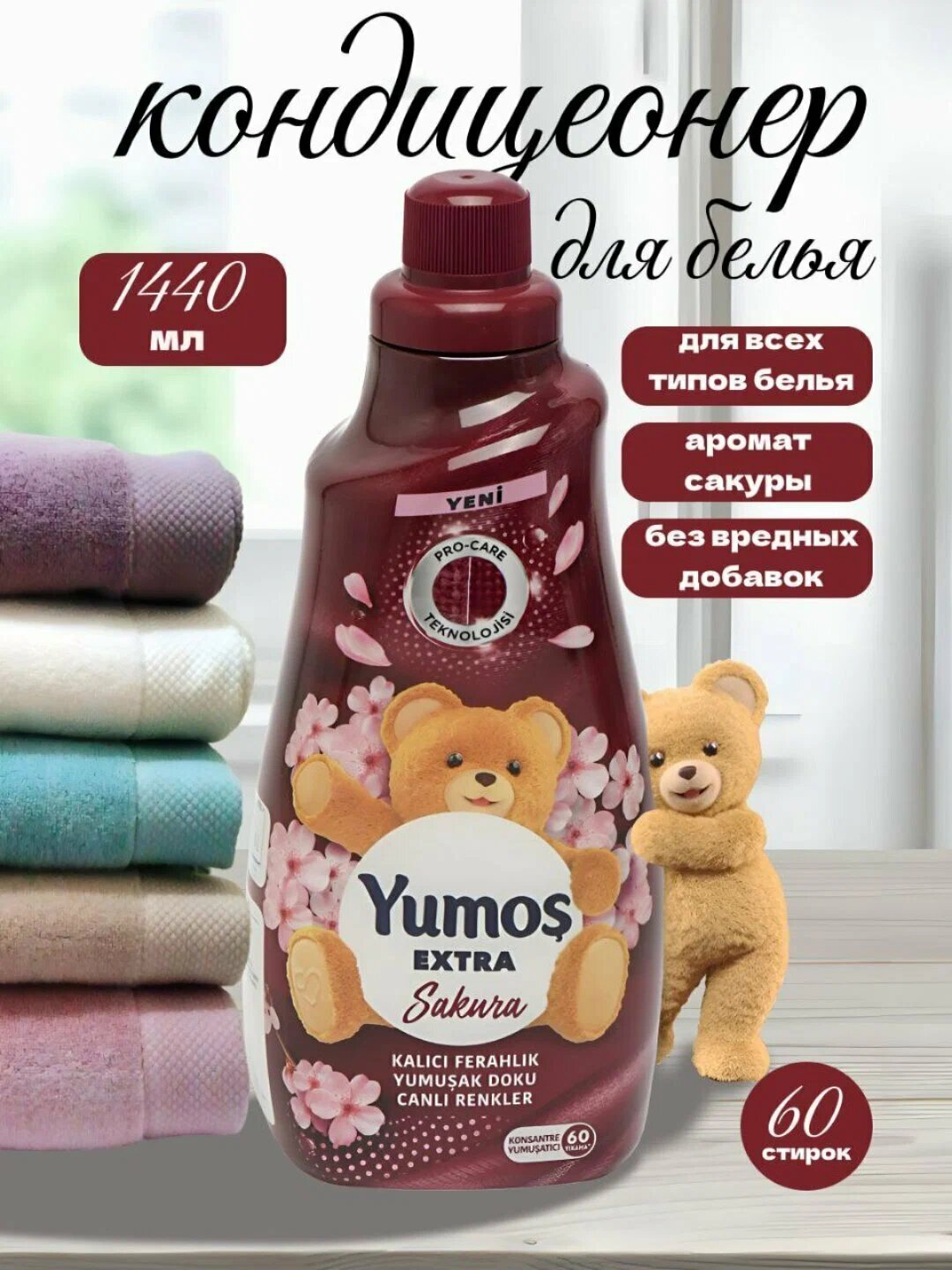 Кондиционер Ополаскиватель для стирки sakura,1440 мл