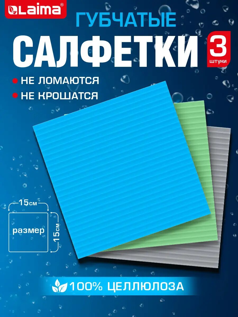 Салфетки для уборки тряпки для кухни губчатые 15x15 см набор 3 штуки целлюлозные цветные Laima 700262