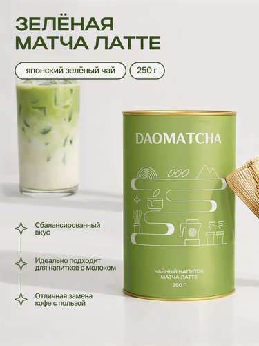 Изображение товара Чай матча зеленый растворимый латте DAOMatcha 250 гр, матча напиток для похудения тубус картонный