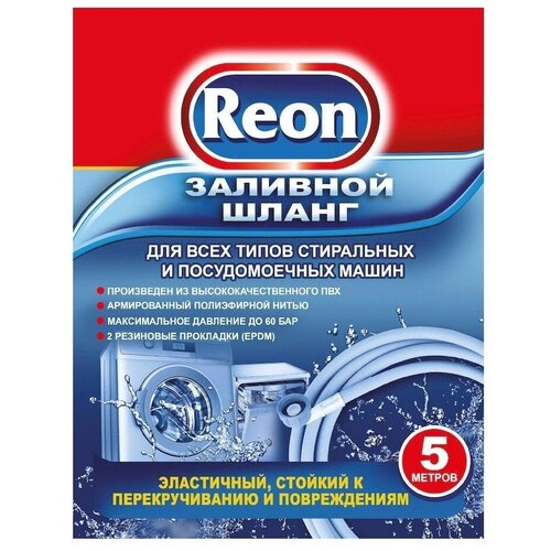 Шланг REON 02-005 д/ст маш заливной 5м средство для стирки reon universal гель 2 4л 02 058