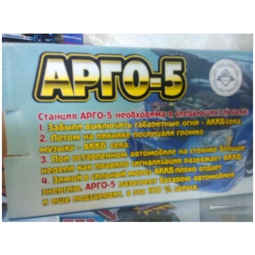 Зарядно-пусковое устройство Арго 5 для зарядки аккумулятора автомобиля 599000₽