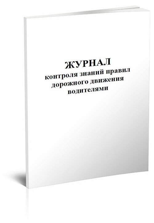 Журнал контроля знаний правил дорожного движения водителями - ЦентрМаг