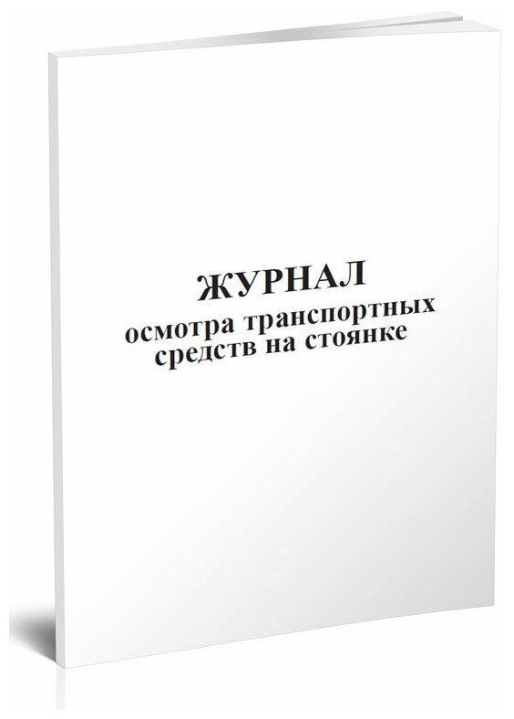 Журнал осмотра транспортных средств на стоянке - ЦентрМаг